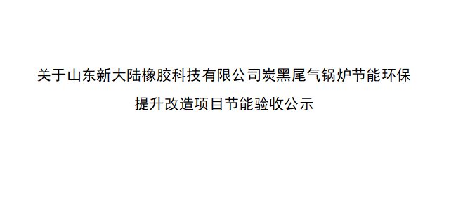 关于山东草莓视频APP污下载橡胶科技有限公司炭黑尾气锅炉节能环保 提升改造项目节能验收公示